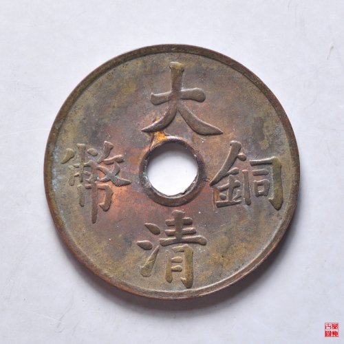 大清铜币一文