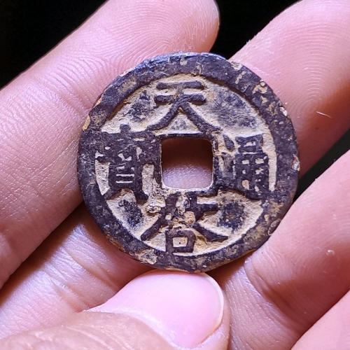 天启通宝折二