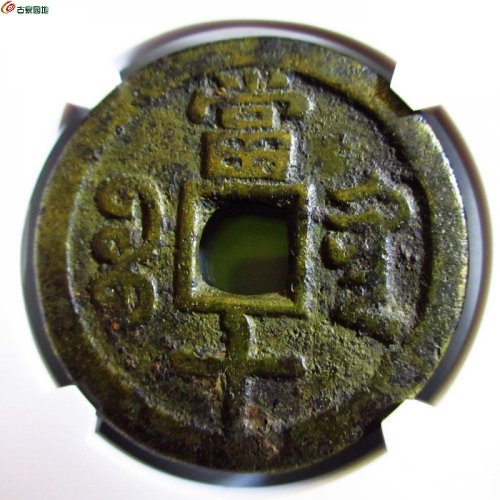 极美-咸丰重宝宝黔当十（评级币）