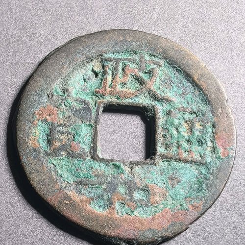 政和通宝大字阔缘六级