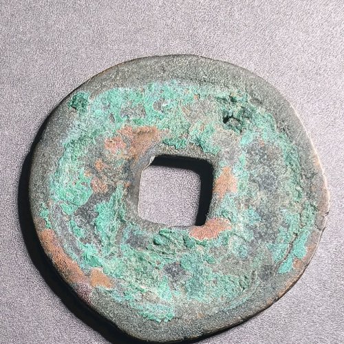 政和通宝大字阔缘六级