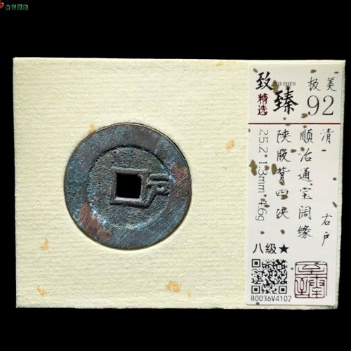 顺治右户阔缘背四决 致臻92分