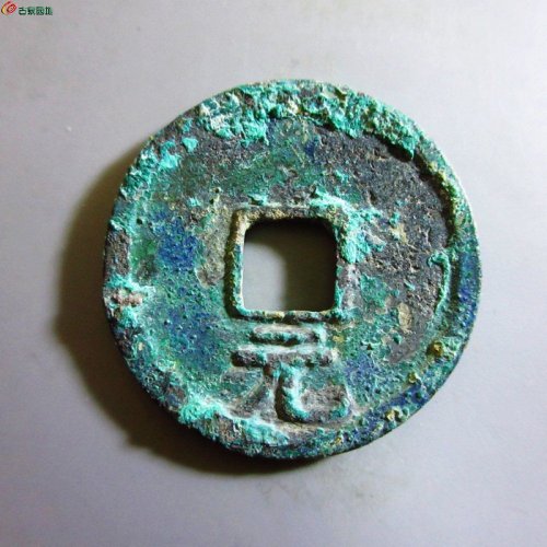 极美-绍熙元宝折二背元