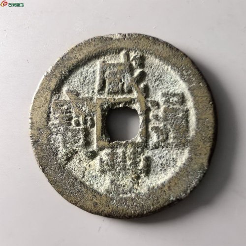 咸丰通宝广局