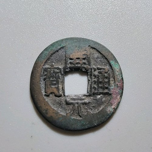 2024开元通宝背上京