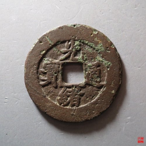 光绪通宝背福寿
