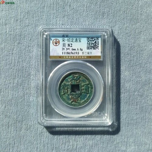 绍定通宝折二背六 公博82分