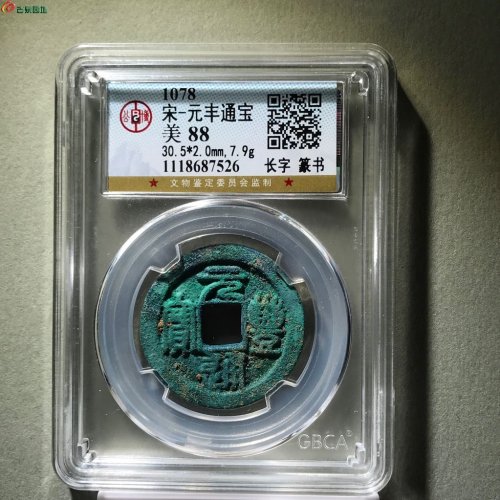 精品！长字篆书！元丰通宝！4