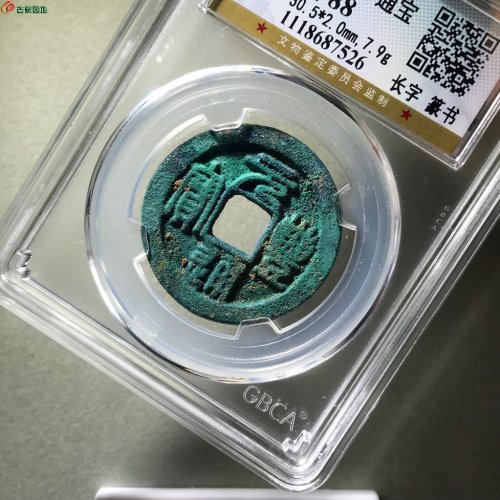 精品！长字篆书！元丰通宝！4