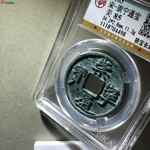 精品 狭宝长尾  崇宁通宝1