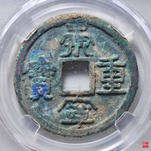 崇宁重宝隐起文评级币