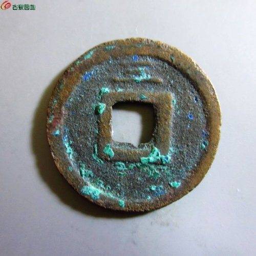 极美-皇宋元宝折二背三