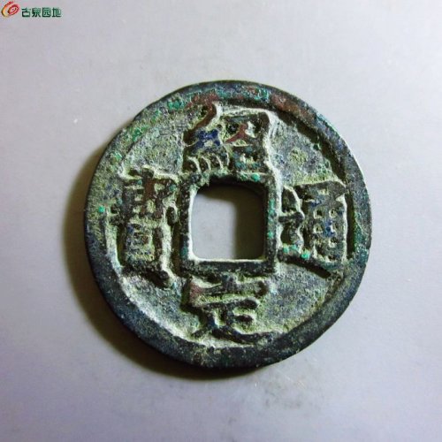 极美-绍定通宝小平背三