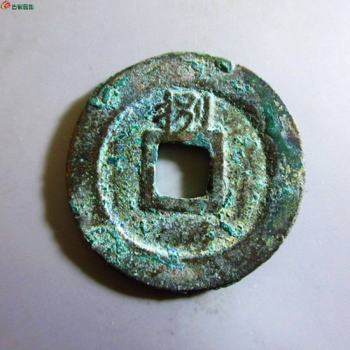 极美-淳熙元宝折二背捌