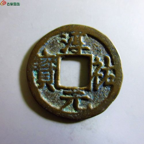 极美-淳祐元宝折二背三
