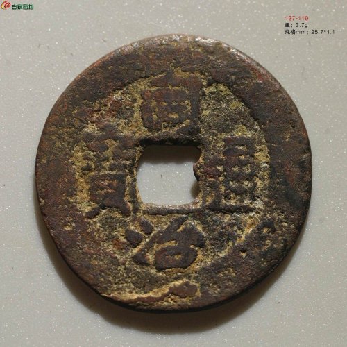 较少：同治通宝 叶尔羌当十