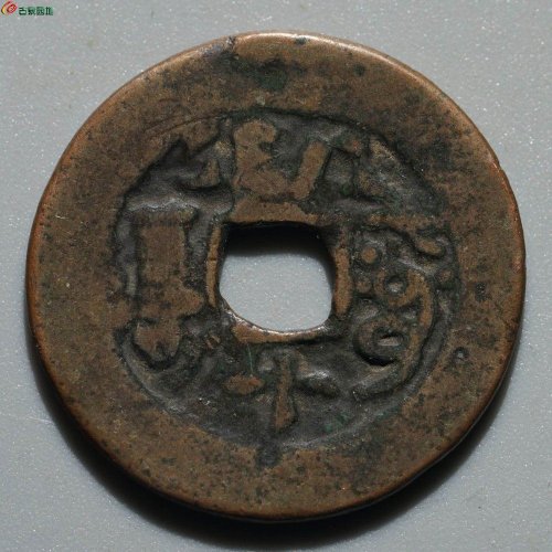 道光通宝 阿克苏八年十