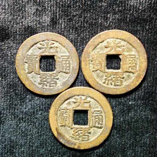 光绪通宝宝武