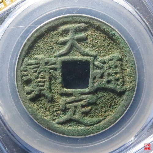 天定折三评级币