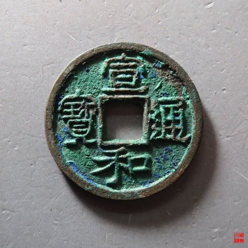 宣和通宝美制隶书