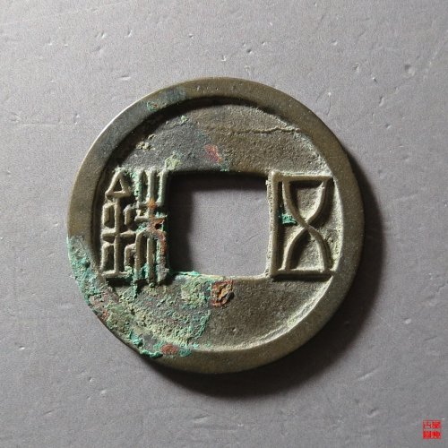 隋五铢曲笔