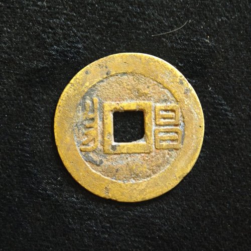 康熙通宝大昌