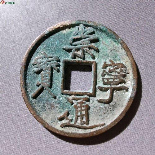 崇宁通宝狭宝长尾