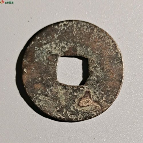 元丰通宝隶书小字