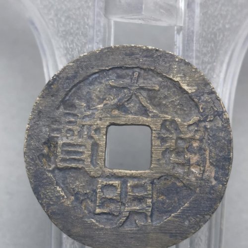 大明通宝 背 上户