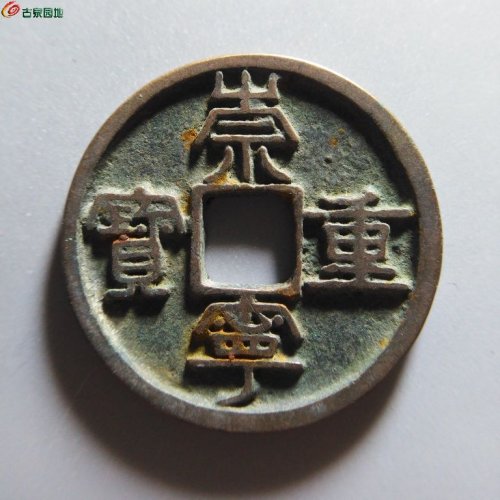 崇宁重宝俯崇