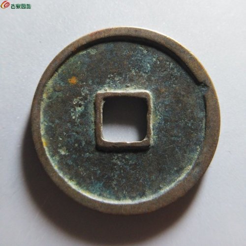 崇宁重宝俯崇