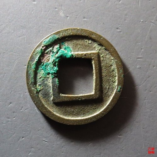 隋五铢曲笔