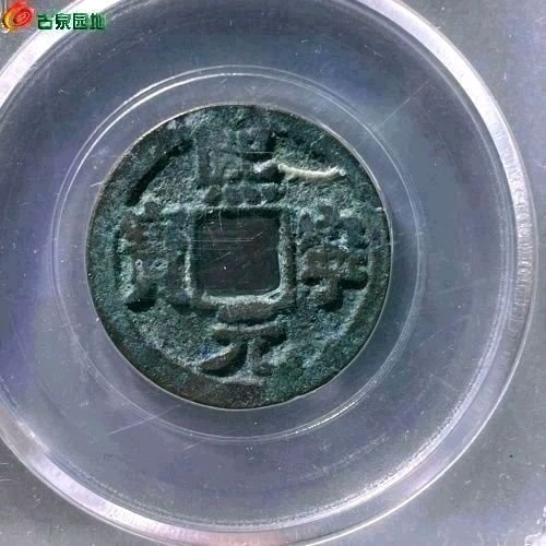 KK2039 熙宁元宝 真书大字 直径24.4mm 厚1.7mm 重5.3克