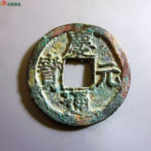 极美-庆元通宝折二背五