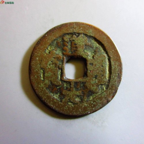 极美-道光通宝阿克苏八年五