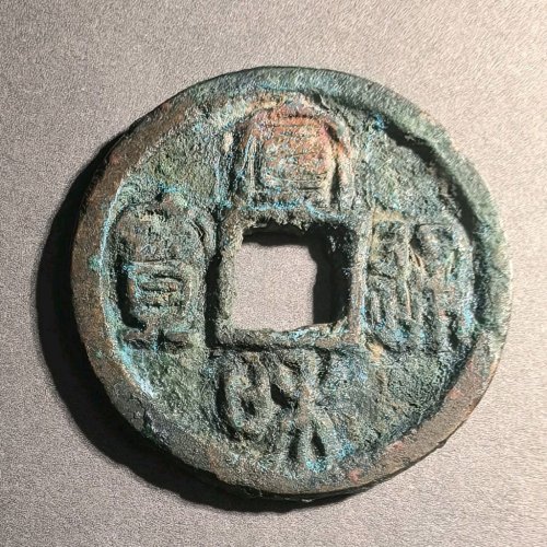 宣和通宝长孔美品