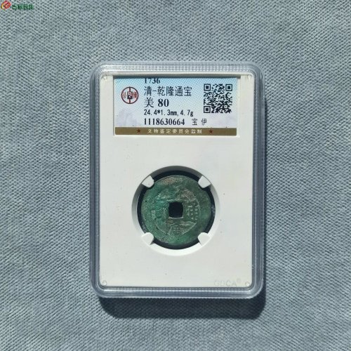 乾隆宝伊 公博80分
