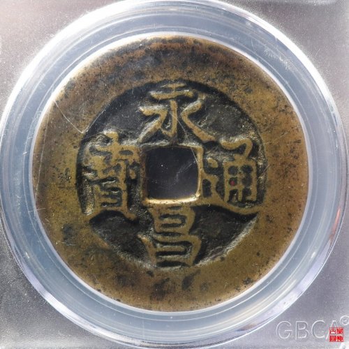 永昌折五襄阳版评级币