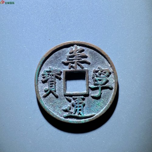 崇宁通宝矮示