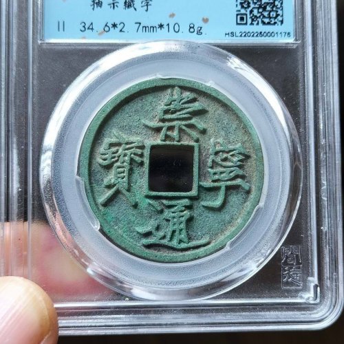 极品崇宁通宝抽士纤字