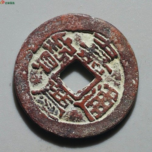 嘉庆通宝 阿克苏