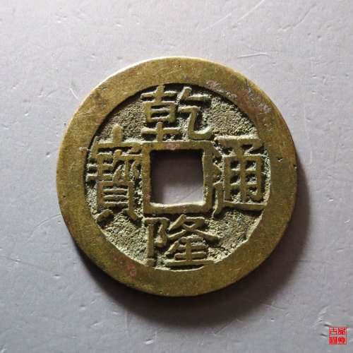 B乾隆宝源大字小乙