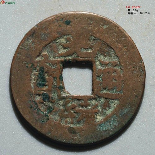 光绪通宝 库车库十（背月）