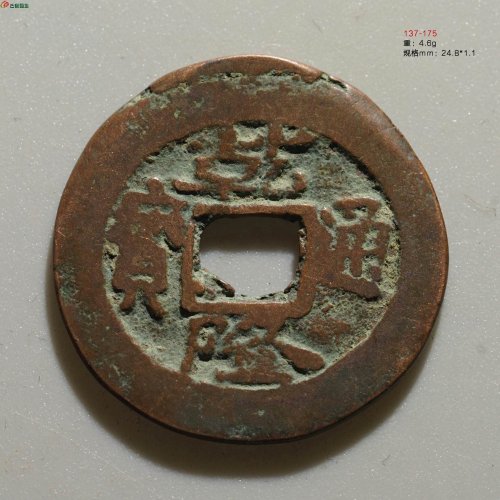 乾隆通宝 阿克苏