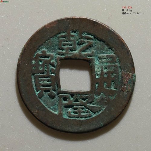乾隆通宝 乌什