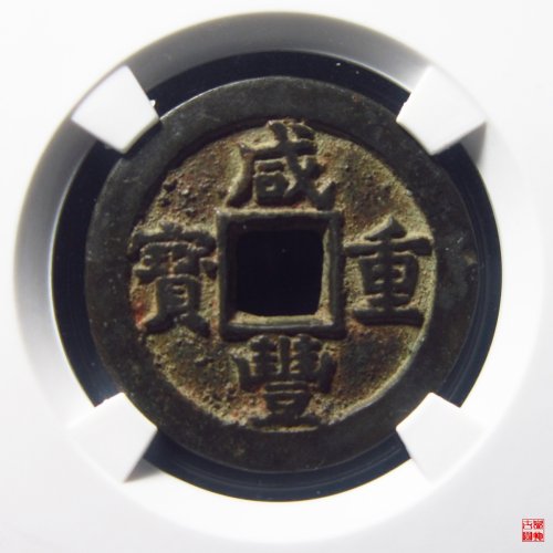 咸丰重宝宝蓟当十评级币