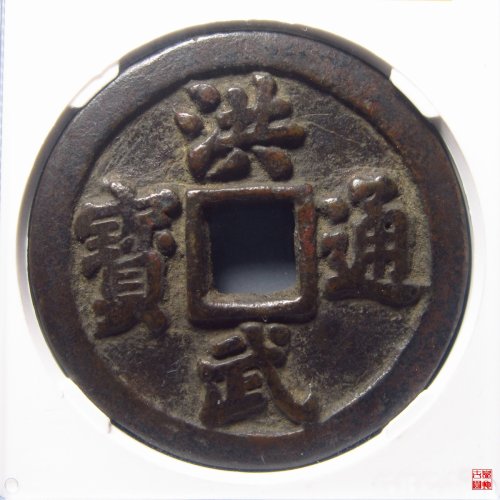 洪武十一两福版评级币