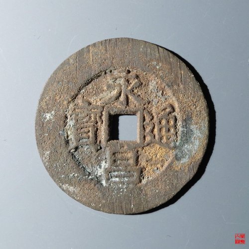 永昌通宝折五西安版评级币