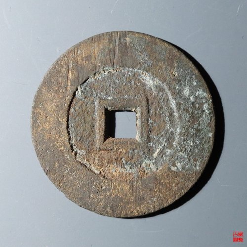 永昌通宝折五西安版评级币