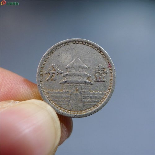 中国联合准备银行壹分     4